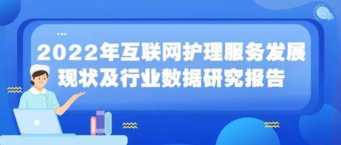 2022年互聯網護理服務發展現狀及行業數據研究報告